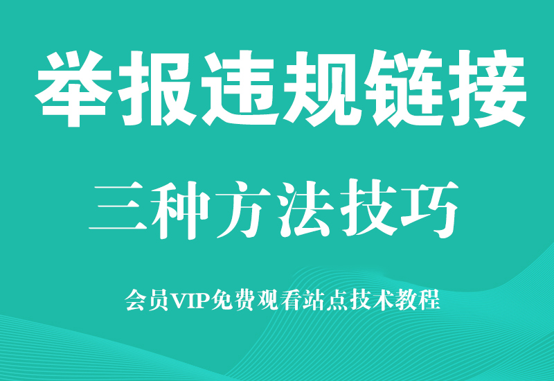 淘宝如何举报违规链接,如何打掉同行违规链接淘宝电商技术每日更新,淘宝服务器双图技术,双标题技术,淘宝PC端屏蔽宝贝商品隐藏电脑端首页技术淘宝电商技术