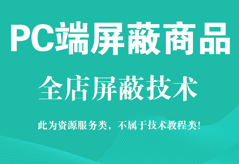 11月最新京东天猫淘宝隐藏Pc端代码技术 电脑端全店屏蔽教程淘宝电商技术每日更新,淘宝服务器双图技术,双标题技术,淘宝PC端屏蔽宝贝商品隐藏电脑端首页技术淘宝电商技术