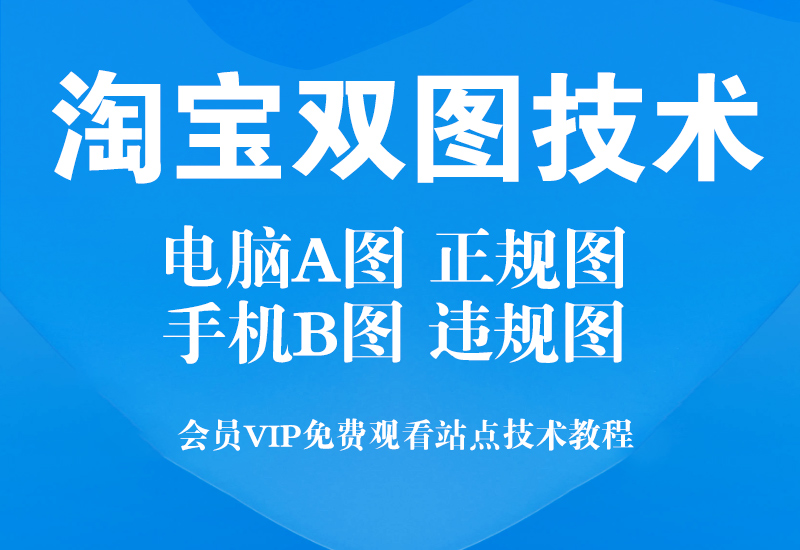 淘宝双图技术,双主图教程。电脑端显示正规图,手机端显示违规图。淘宝电商技术每日更新,淘宝服务器双图技术,双标题技术,淘宝PC端屏蔽宝贝商品隐藏电脑端首页技术淘宝电商技术