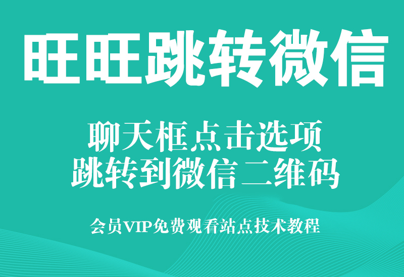 淘宝千牛旺旺聊天框点击选项跳转微信二维码图片淘宝电商技术每日更新,淘宝服务器双图技术,双标题技术,淘宝PC端屏蔽宝贝商品隐藏电脑端首页技术淘宝电商技术