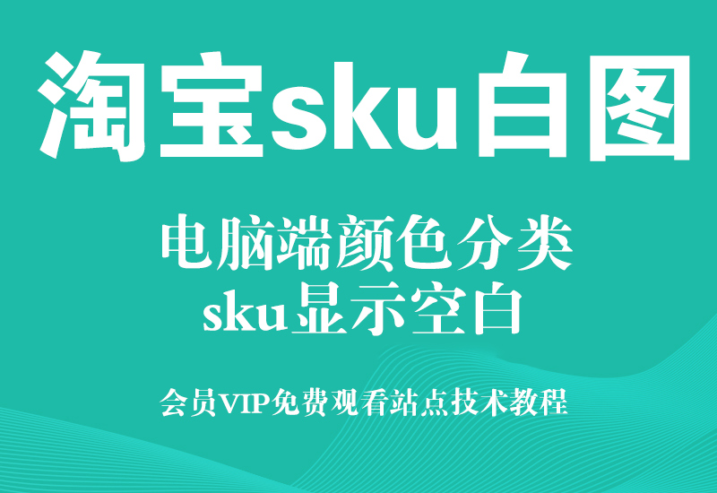 淘宝电脑端颜色分类白图技术 宝贝分类sku白图代码教程淘宝电商技术每日更新,淘宝服务器双图技术,双标题技术,淘宝PC端屏蔽宝贝商品隐藏电脑端首页技术淘宝电商技术