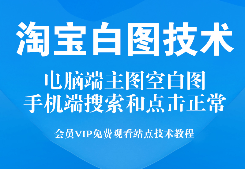 淘宝主图白图技术教程,电脑端搜索和点击都是空白图,手机端正常显示淘宝电商技术每日更新,淘宝服务器双图技术,双标题技术,淘宝PC端屏蔽宝贝商品隐藏电脑端首页技术淘宝电商技术