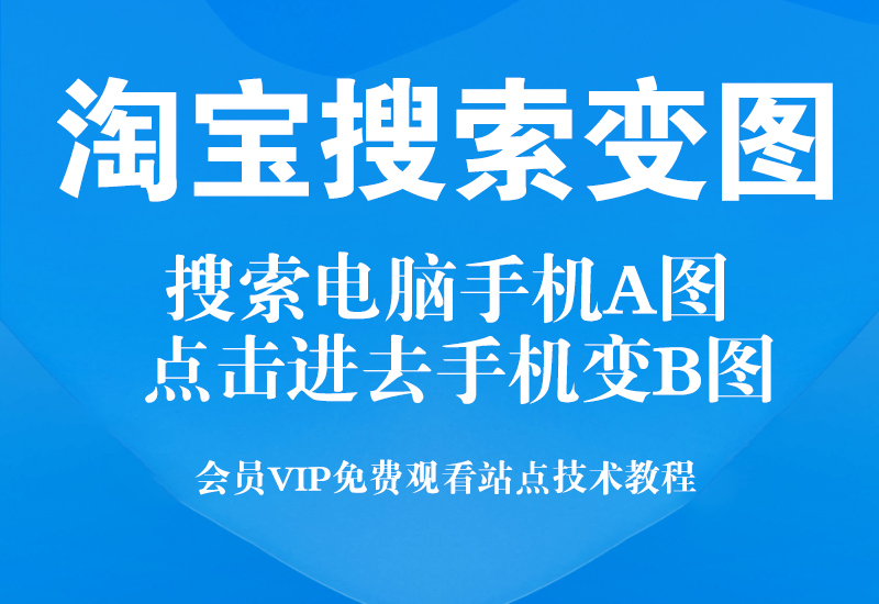变图技术: 电脑搜索和点进去的图都是图A,手机搜索图显示图A,点进去显示图B,举报显示图A淘宝电商技术每日更新,淘宝服务器双图技术,双标题技术,淘宝PC端屏蔽宝贝商品隐藏电脑端首页技术淘宝电商技术