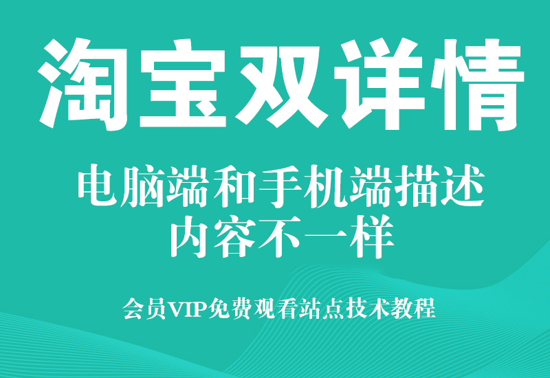 淘宝隐藏电脑端描述内容和手机端描述内容显示不一致淘宝电商技术每日更新,淘宝服务器双图技术,双标题技术,淘宝PC端屏蔽宝贝商品隐藏电脑端首页技术淘宝电商技术