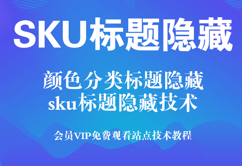 淘宝SKU名称如何隐藏,也可叫颜色分类标题隐藏淘宝电商技术每日更新,淘宝服务器双图技术,双标题技术,淘宝PC端屏蔽宝贝商品隐藏电脑端首页技术淘宝电商技术