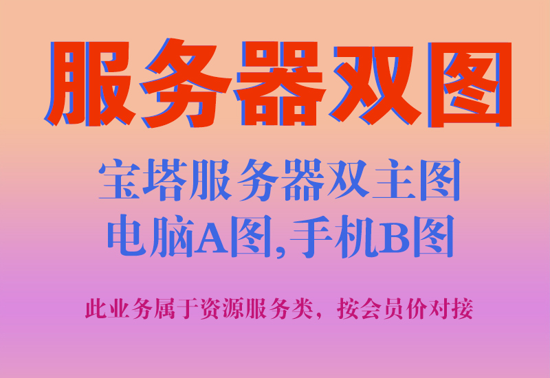 淘宝服务器双图技术代上链接(双主图,电脑A图,手机B图)淘宝电商技术每日更新,淘宝服务器双图技术,双标题技术,淘宝PC端屏蔽宝贝商品隐藏电脑端首页技术淘宝电商技术