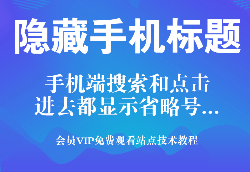 淘宝手机端标题隐藏技术淘宝电商技术每日更新,淘宝服务器双图技术,双标题技术,淘宝PC端屏蔽宝贝商品隐藏电脑端首页技术淘宝电商技术