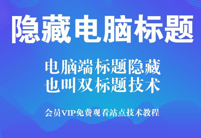 7月 淘宝隐藏电脑端标题双标题技术(电脑端显示框框,手机端正常显示)淘宝电商技术每日更新,淘宝服务器双图技术,双标题技术,淘宝PC端屏蔽宝贝商品隐藏电脑端首页技术淘宝电商技术