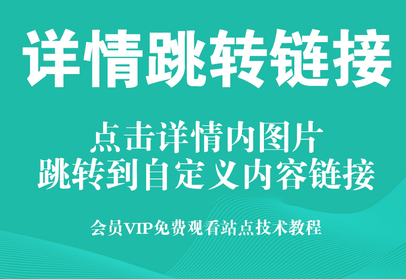 淘宝手机端详情页图片点击跳转图片或视频引.流教程淘宝电商技术每日更新,淘宝服务器双图技术,双标题技术,淘宝PC端屏蔽宝贝商品隐藏电脑端首页技术淘宝电商技术