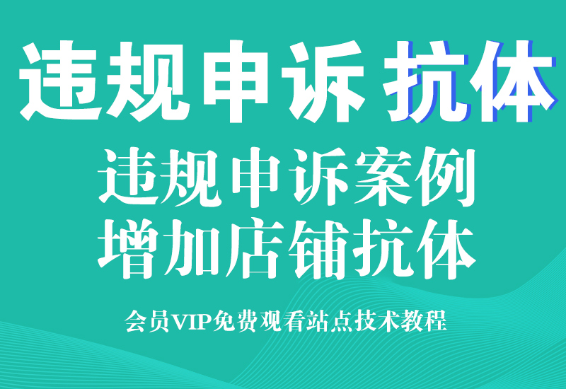 淘宝售假违规申诉案例 淘宝店铺抗体怎么增加淘宝电商技术每日更新,淘宝服务器双图技术,双标题技术,淘宝PC端屏蔽宝贝商品隐藏电脑端首页技术淘宝电商技术