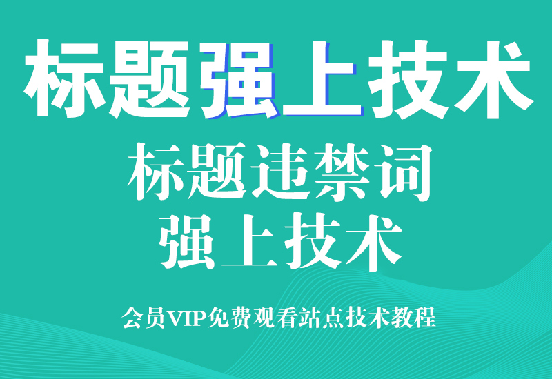 淘宝标题强上技术教程,违禁词,品牌词,擦边词淘宝电商技术每日更新,淘宝服务器双图技术,双标题技术,淘宝PC端屏蔽宝贝商品隐藏电脑端首页技术淘宝电商技术