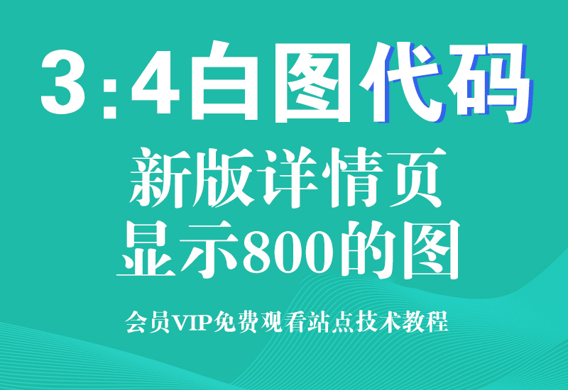 淘宝最新3比4白图代码技术,新版详情页不显示手机图淘宝电商技术每日更新,淘宝服务器双图技术,双标题技术,淘宝PC端屏蔽宝贝商品隐藏电脑端首页技术淘宝电商技术