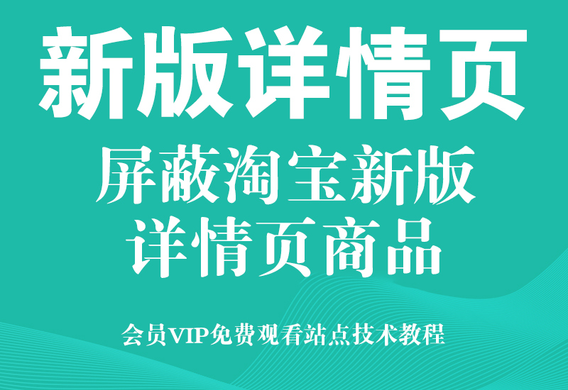 PC端店铺屏蔽之淘宝的新版详情页屏蔽代码技术淘宝电商技术每日更新,淘宝服务器双图技术,双标题技术,淘宝PC端屏蔽宝贝商品隐藏电脑端首页技术淘宝电商技术