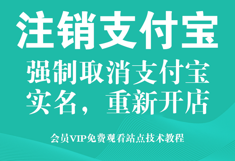 强制注销支付宝实名重新开店,淘宝账号和支付宝账号分离技术!淘宝电商技术每日更新,淘宝服务器双图技术,双标题技术,淘宝PC端屏蔽宝贝商品隐藏电脑端首页技术淘宝电商技术