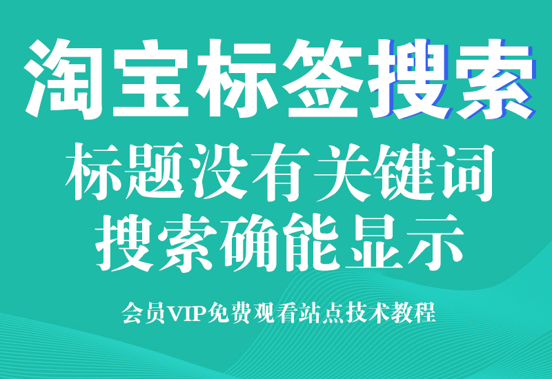 淘宝商品标签搜索技术(标题没有关键词一样能搜索到)淘宝电商技术每日更新,淘宝服务器双图技术,双标题技术,淘宝PC端屏蔽宝贝商品隐藏电脑端首页技术淘宝电商技术
