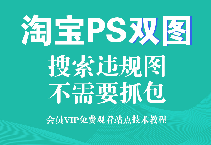 4月23号淘宝PS双图技术,(不需要服务器,不用抓包)淘宝电商技术每日更新,淘宝服务器双图技术,双标题技术,淘宝PC端屏蔽宝贝商品隐藏电脑端首页技术淘宝电商技术