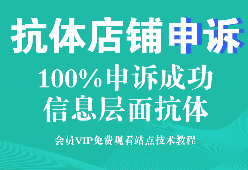 淘宝信息层面售假抗体店铺(100%申诉成功)淘宝电商技术每日更新,淘宝服务器双图技术,双标题技术,淘宝PC端屏蔽宝贝商品隐藏电脑端首页技术淘宝电商技术