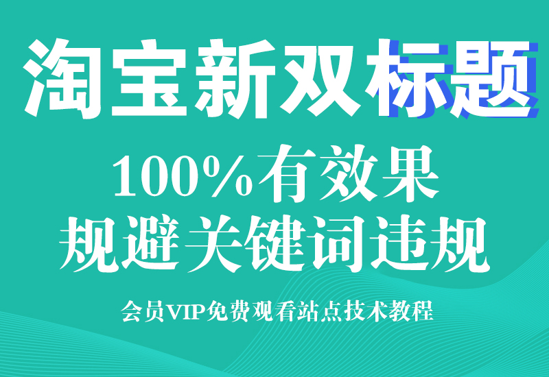5月27号最新双标题技术,防违规词排查上架技术淘宝电商技术每日更新,淘宝服务器双图技术,双标题技术,淘宝PC端屏蔽宝贝商品隐藏电脑端首页技术淘宝电商技术