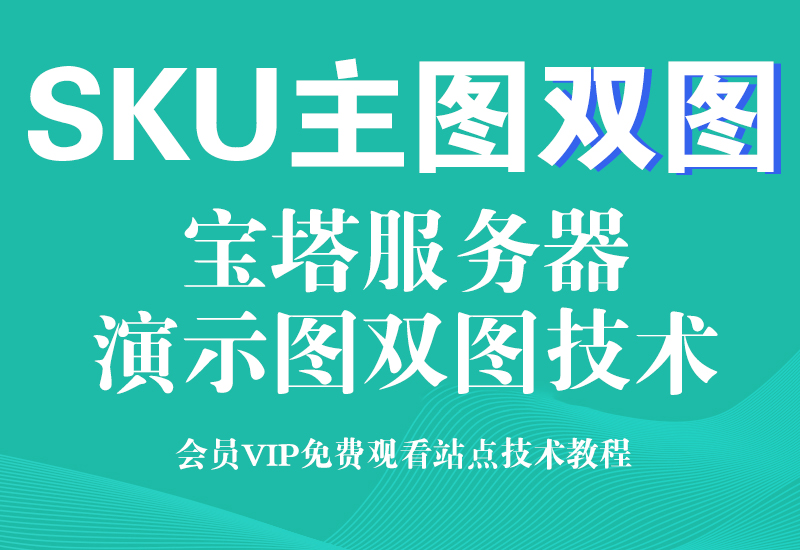 5月23 淘宝服务器SKU双图技术(颜色分类服务器双彩图)淘宝电商技术每日更新,淘宝服务器双图技术,双标题技术,淘宝PC端屏蔽宝贝商品隐藏电脑端首页技术淘宝电商技术