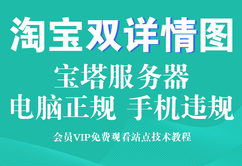 5月29号 淘宝商品描述服务器双图双详情页技术淘宝电商技术每日更新,淘宝服务器双图技术,双标题技术,淘宝PC端屏蔽宝贝商品隐藏电脑端首页技术淘宝电商技术