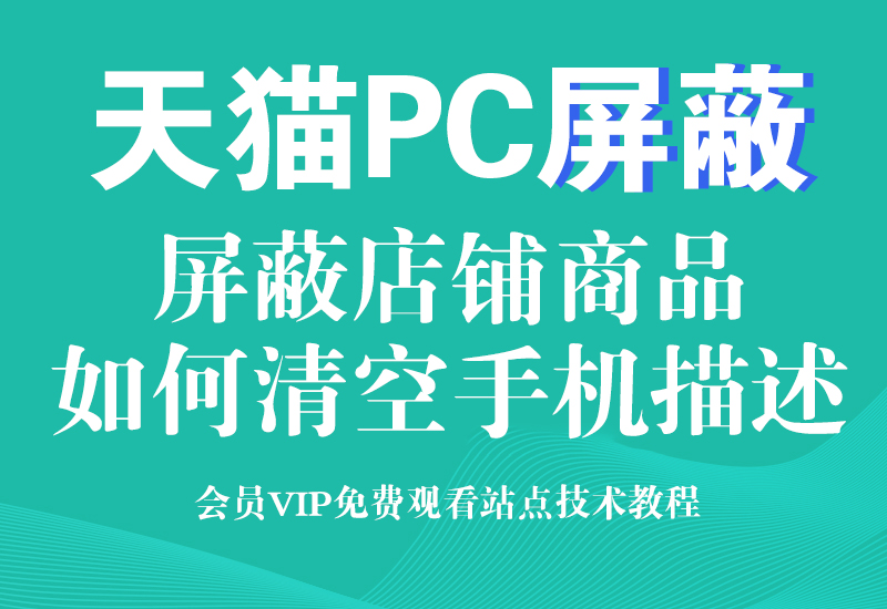 6月12号 淘宝天猫屏蔽PC端店铺首页和新版详情页宝贝商品淘宝电商技术每日更新,淘宝服务器双图技术,双标题技术,淘宝PC端屏蔽宝贝商品隐藏电脑端首页技术淘宝电商技术