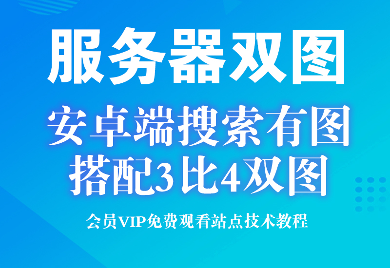 8月6号服务器换图,安卓搜索违规图配合3比4服务器双图效果更好淘宝电商技术每日更新,淘宝服务器双图技术,双标题技术,淘宝PC端屏蔽宝贝商品隐藏电脑端首页技术淘宝电商技术