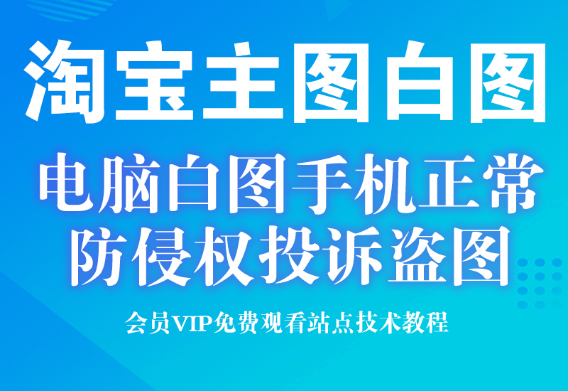 4月3号新主图白图技术 更新了白图代码防排查和品牌投诉售假等等淘宝电商技术每日更新,淘宝服务器双图技术,双标题技术,淘宝PC端屏蔽宝贝商品隐藏电脑端首页技术淘宝电商技术