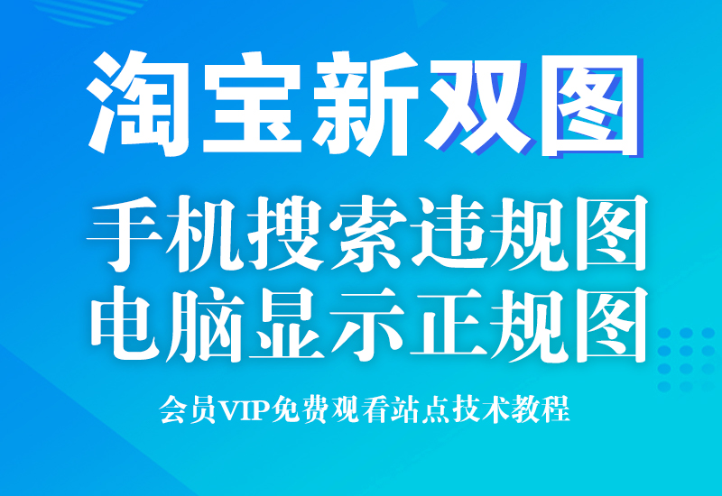 7月5号新双主图技术。电脑搜索正规图,手机搜索违规图淘宝电商技术每日更新,淘宝服务器双图技术,双标题技术,淘宝PC端屏蔽宝贝商品隐藏电脑端首页技术淘宝电商技术