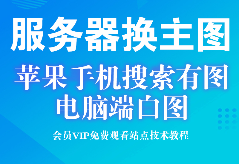 7月18号 淘宝服务器换图 苹果手机端搜索显示违规图 电脑端白图淘宝电商技术每日更新,淘宝服务器双图技术,双标题技术,淘宝PC端屏蔽宝贝商品隐藏电脑端首页技术淘宝电商技术