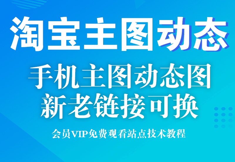 6月30号 淘宝主图动态图闪图教程淘宝电商技术每日更新,淘宝服务器双图技术,双标题技术,淘宝PC端屏蔽宝贝商品隐藏电脑端首页技术淘宝电商技术