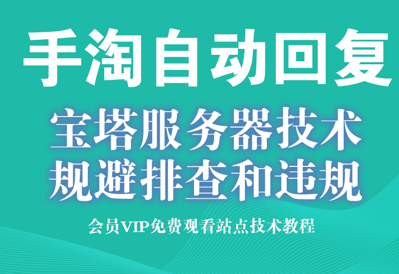 8月25号(血的教训)规避旺旺聊天记录自动回复违规排查淘宝电商技术每日更新,淘宝服务器双图技术,双标题技术,淘宝PC端屏蔽宝贝商品隐藏电脑端首页技术淘宝电商技术