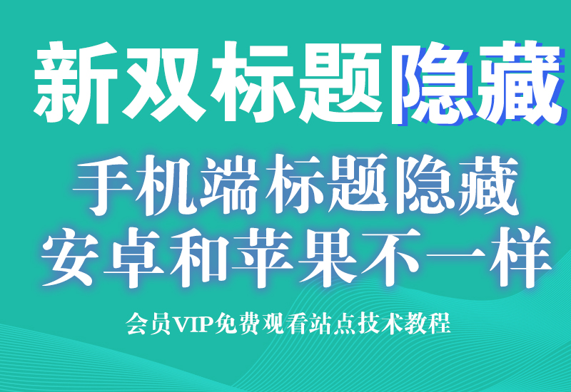 9月3号 (淘宝手机隐藏标题)电脑全标题,手机安卓苹果显示短标题淘宝电商技术每日更新,淘宝服务器双图技术,双标题技术,淘宝PC端屏蔽宝贝商品隐藏电脑端首页技术淘宝电商技术