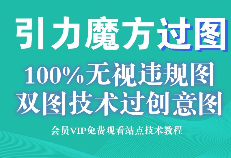 9月12号【年卡专享】 淘宝天猫100%过引力魔方创意图技术(无视任何违规图)淘宝电商技术每日更新,淘宝服务器双图技术,双标题技术,淘宝PC端屏蔽宝贝商品隐藏电脑端首页技术淘宝电商技术