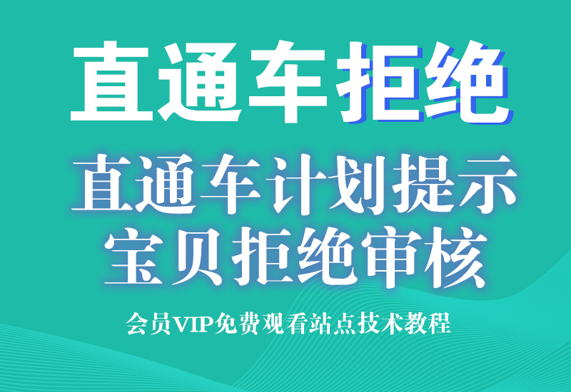 8月18号 淘宝直通车计划宝贝拒绝审核创意图如何解决淘宝电商技术每日更新,淘宝服务器双图技术,双标题技术,淘宝PC端屏蔽宝贝商品隐藏电脑端首页技术淘宝电商技术