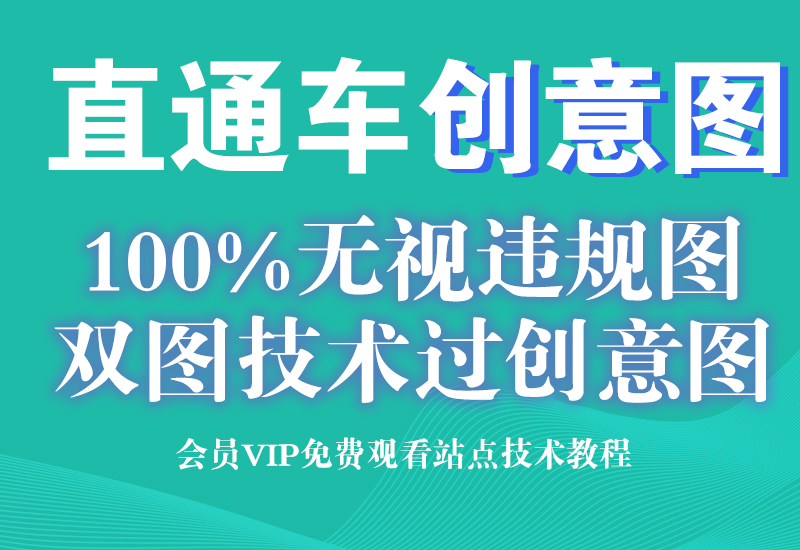 9月30号 【年卡专享】 淘宝天猫100%过直通车创意图技术(无视任何违规图)淘宝电商技术每日更新,淘宝服务器双图技术,双标题技术,淘宝PC端屏蔽宝贝商品隐藏电脑端首页技术淘宝电商技术