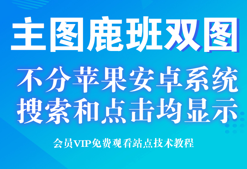 10月13号 淘宝主图双图之鹿班换图 可以搭配直通车技术淘宝电商技术每日更新,淘宝服务器双图技术,双标题技术,淘宝PC端屏蔽宝贝商品隐藏电脑端首页技术淘宝电商技术