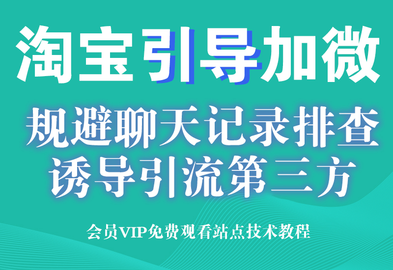 11月5号 淘宝对话框点击文字跳转引导图文字+V 规避聊天记录排查淘宝电商技术每日更新,淘宝服务器双图技术,双标题技术,淘宝PC端屏蔽宝贝商品隐藏电脑端首页技术淘宝电商技术