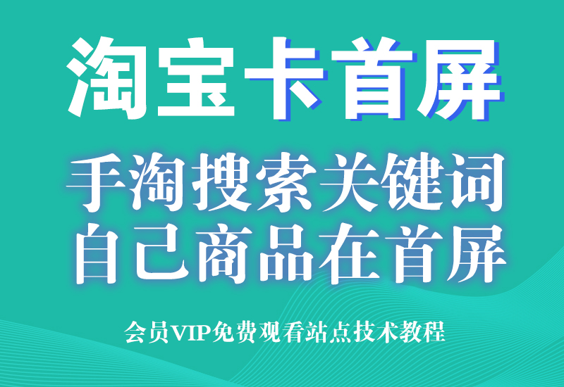 11月12号 淘宝卡首屏高权重补单技术(完全免费)淘宝电商技术每日更新,淘宝服务器双图技术,双标题技术,淘宝PC端屏蔽宝贝商品隐藏电脑端首页技术淘宝电商技术