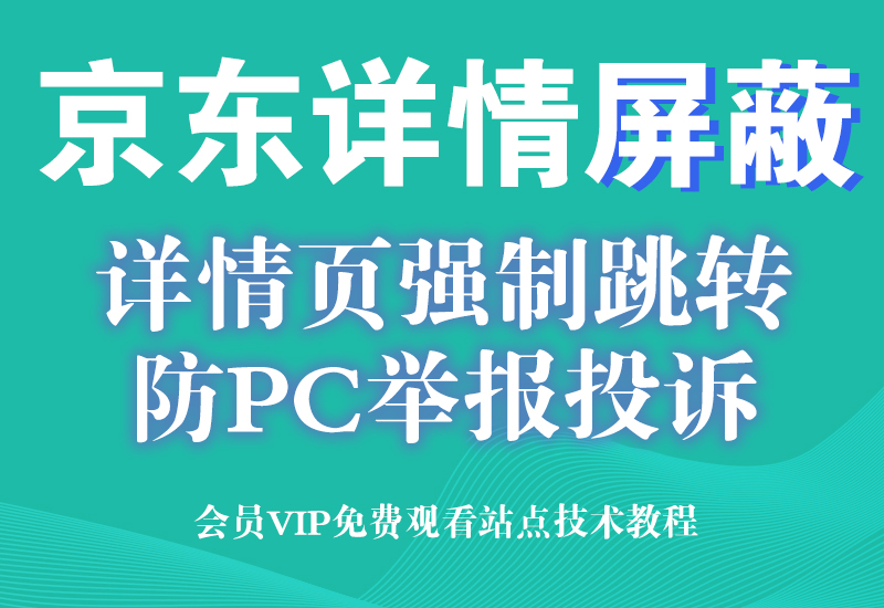 11月19号 京东小东屏蔽,首页和详情页屏蔽代码 强制跳转访问错误淘宝电商技术每日更新,淘宝服务器双图技术,双标题技术,淘宝PC端屏蔽宝贝商品隐藏电脑端首页技术淘宝电商技术