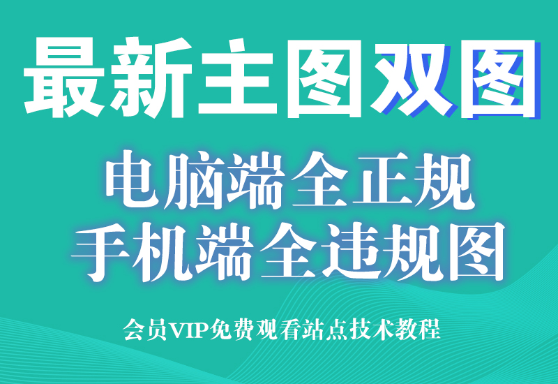 3月20号 淘宝ps新双闪图(电脑端正规图,手机端违规图,可防品牌方投诉)淘宝电商技术每日更新,淘宝服务器双图技术,双标题技术,淘宝PC端屏蔽宝贝商品隐藏电脑端首页技术淘宝电商技术