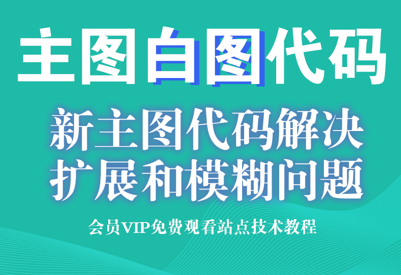 10月28号 淘宝主图白图最新代码 解决webp扩展和图片模糊问题淘宝电商技术每日更新,淘宝服务器双图技术,双标题技术,淘宝PC端屏蔽宝贝商品隐藏电脑端首页技术淘宝电商技术