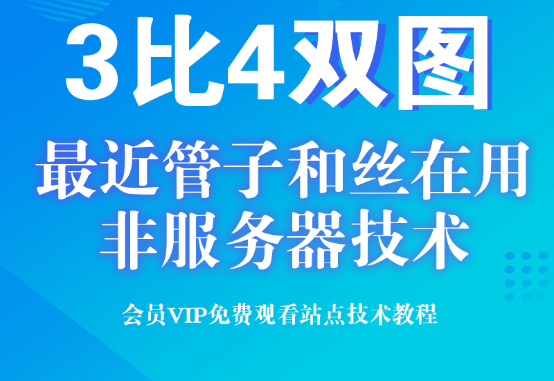 12月5号 淘宝3比4双图 (最近管子和丝用的都是这个技术)淘宝电商技术每日更新,淘宝服务器双图技术,双标题技术,淘宝PC端屏蔽宝贝商品隐藏电脑端首页技术淘宝电商技术