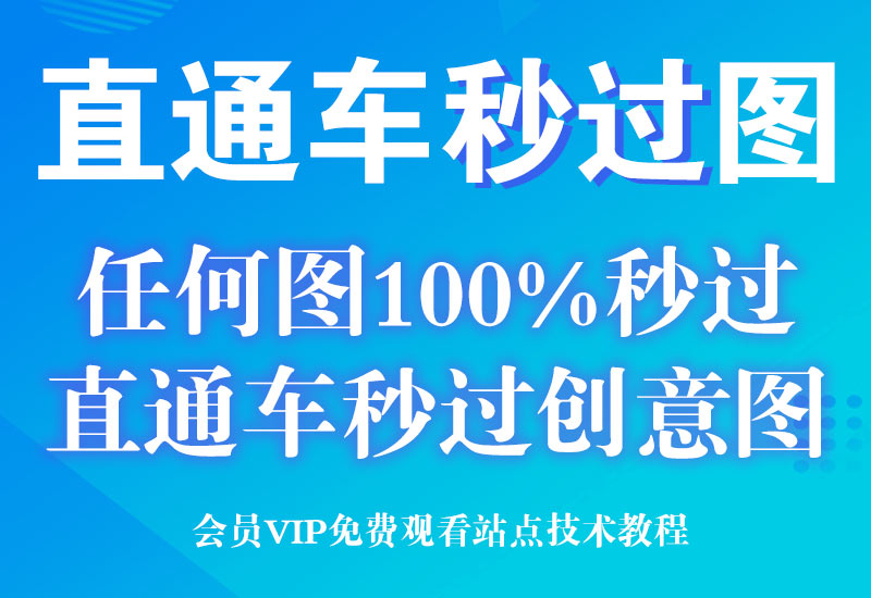 12月13号 确定100%的直通车创意图 秒过创意图排查技术淘宝电商技术每日更新,淘宝服务器双图技术,双标题技术,淘宝PC端屏蔽宝贝商品隐藏电脑端首页技术淘宝电商技术