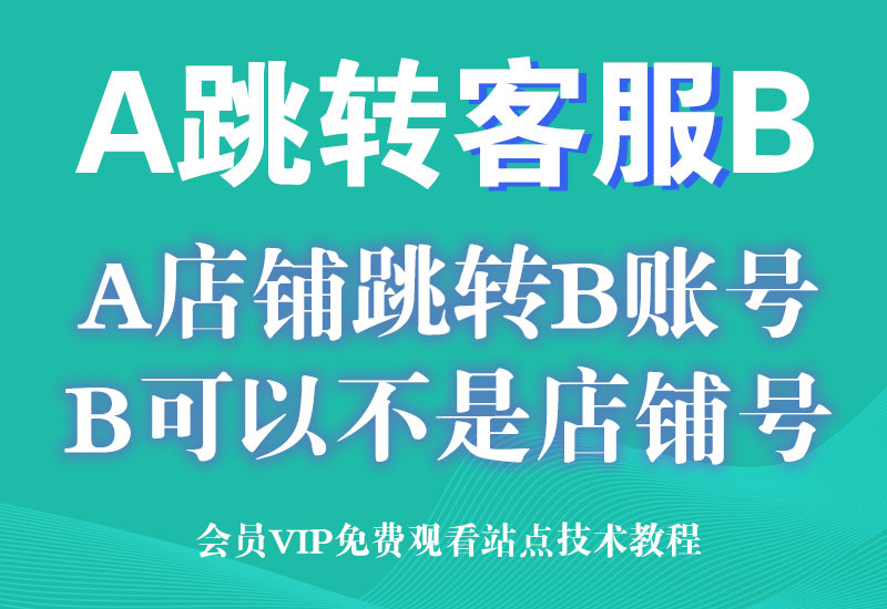 1月12号 淘宝A店铺跳转客服B买家账号,规避第三方引流违规处罚淘宝电商技术每日更新,淘宝服务器双图技术,双标题技术,淘宝PC端屏蔽宝贝商品隐藏电脑端首页技术淘宝电商技术