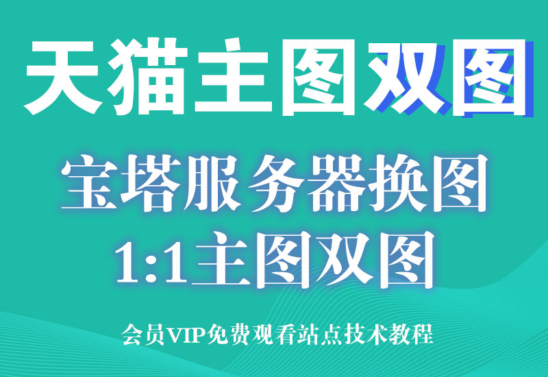 3月12号【年卡专享】 天猫宝塔服务器双图技术,手机端A图,电脑端B图淘宝电商技术每日更新,淘宝服务器双图技术,双标题技术,淘宝PC端屏蔽宝贝商品隐藏电脑端首页技术淘宝电商技术