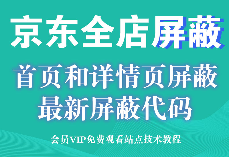 新1月6号 京东店铺屏蔽,首页和详情页屏蔽代码 强制跳转访问错误淘宝电商技术每日更新,淘宝服务器双图技术,双标题技术,淘宝PC端屏蔽宝贝商品隐藏电脑端首页技术淘宝电商技术