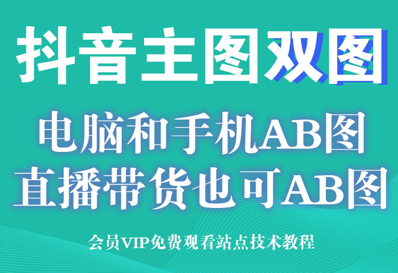 1月20号 抖音小店双主图技术 直播带货双图教程 举报是正规图淘宝电商技术每日更新,淘宝服务器双图技术,双标题技术,淘宝PC端屏蔽宝贝商品隐藏电脑端首页技术淘宝电商技术