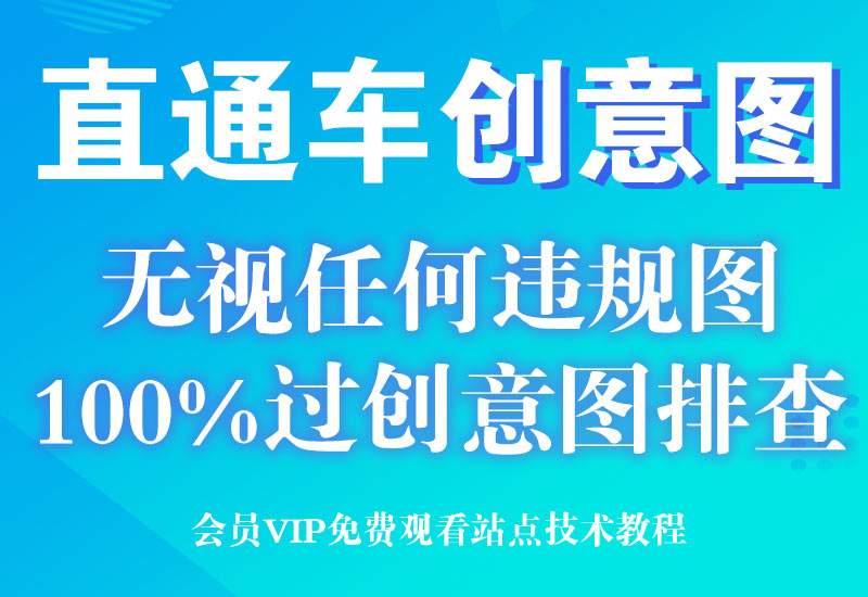 3月6号最新过新版直通车技术100%过创意图排查审核技术淘宝电商技术每日更新,淘宝服务器双图技术,双标题技术,淘宝PC端屏蔽宝贝商品隐藏电脑端首页技术淘宝电商技术
