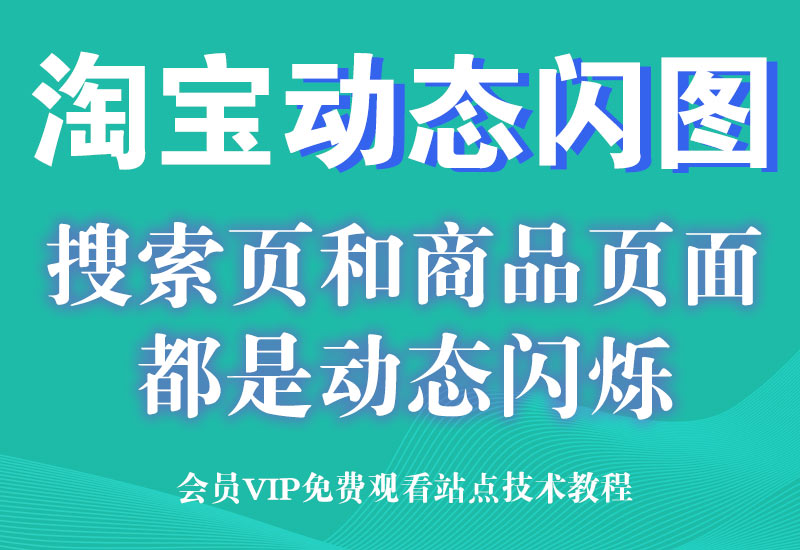 2月26号淘宝主图动态图,提高商品吸引力点击率爆闪效果淘宝电商技术每日更新,淘宝服务器双图技术,双标题技术,淘宝PC端屏蔽宝贝商品隐藏电脑端首页技术淘宝电商技术