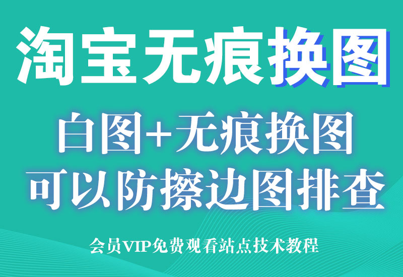 淘宝白图技术+无痕换图(白天正规图,晚上跑擦边图)淘宝电商技术每日更新,淘宝服务器双图技术,双标题技术,淘宝PC端屏蔽宝贝商品隐藏电脑端首页技术淘宝电商技术